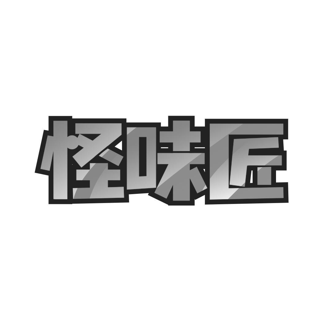 怪味匠