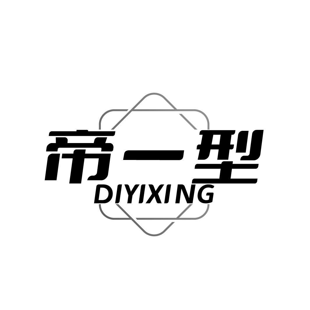 帝一型
DIYIXING