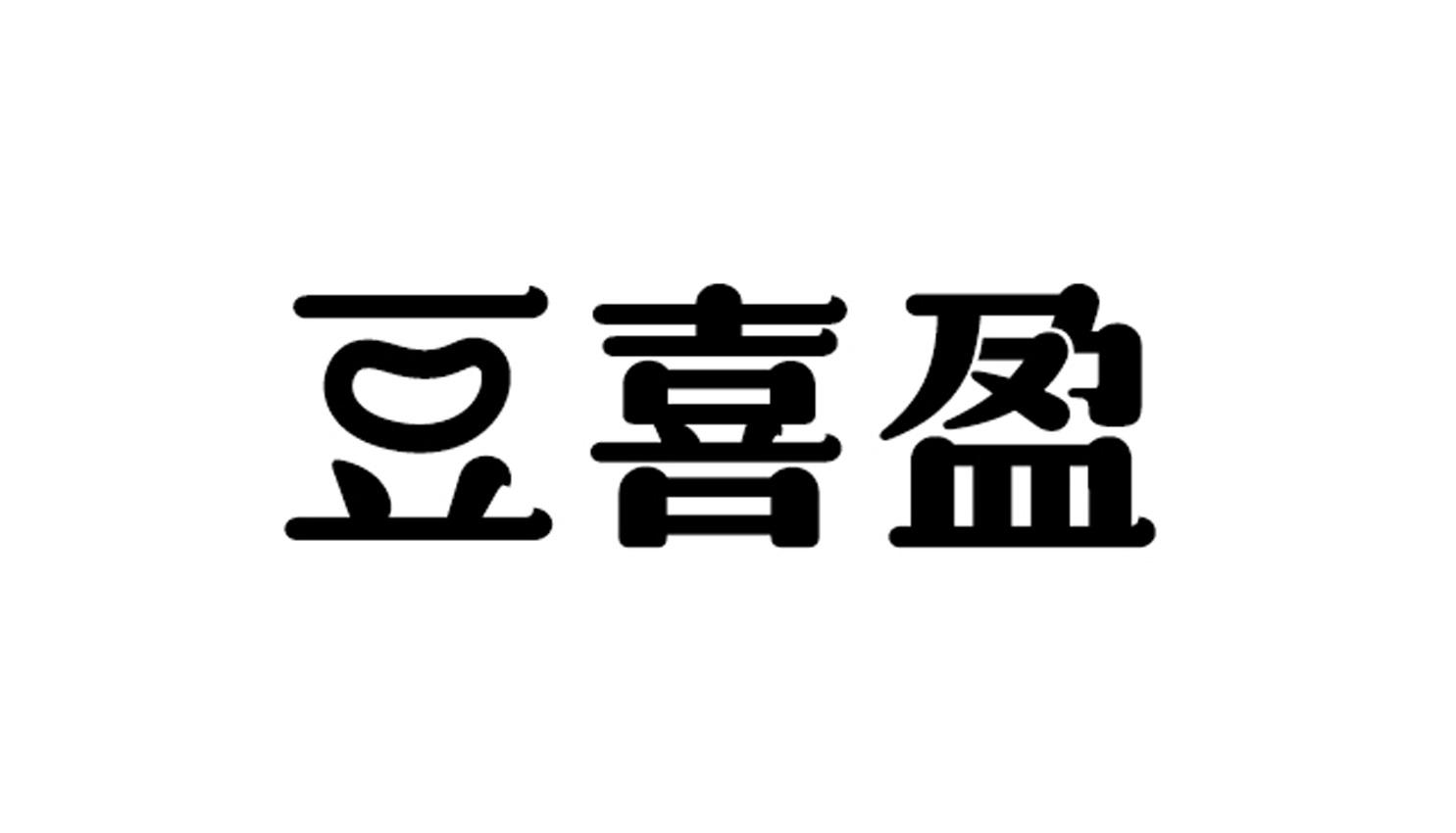 豆喜盈
