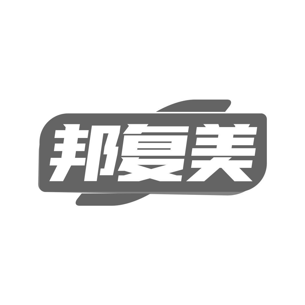 邦复美