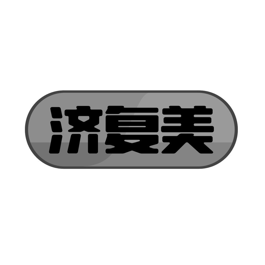 济复美