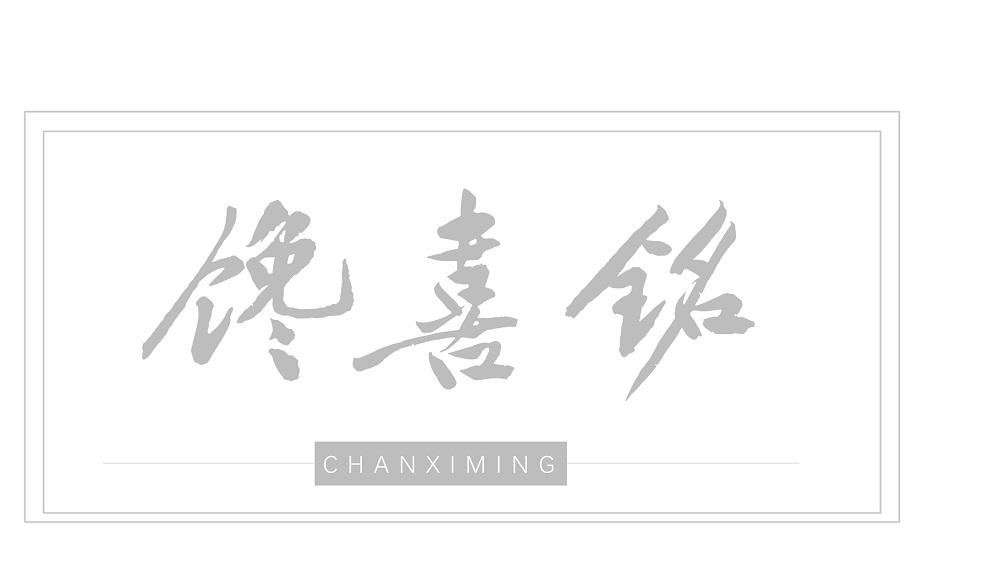 馋喜铭