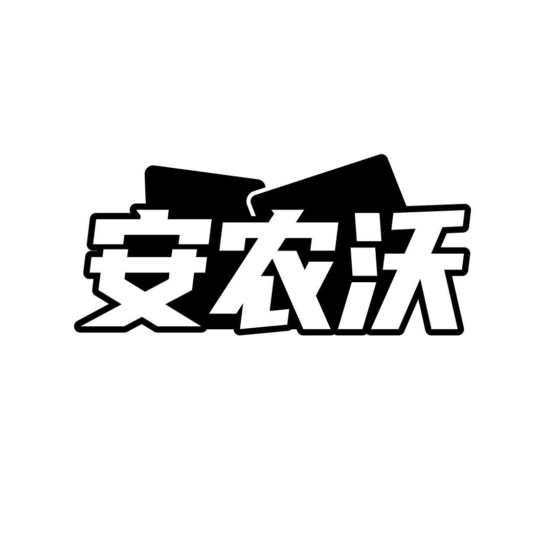 安农沃