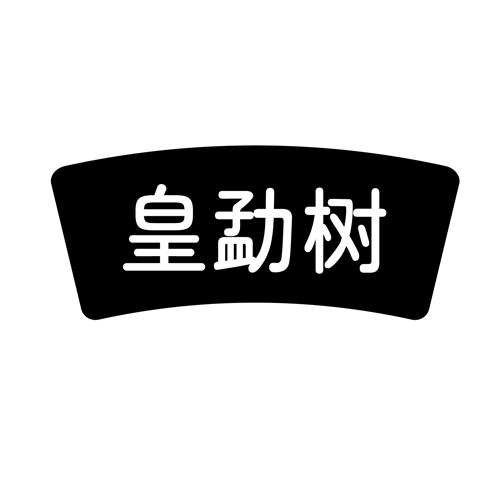 皇勐树