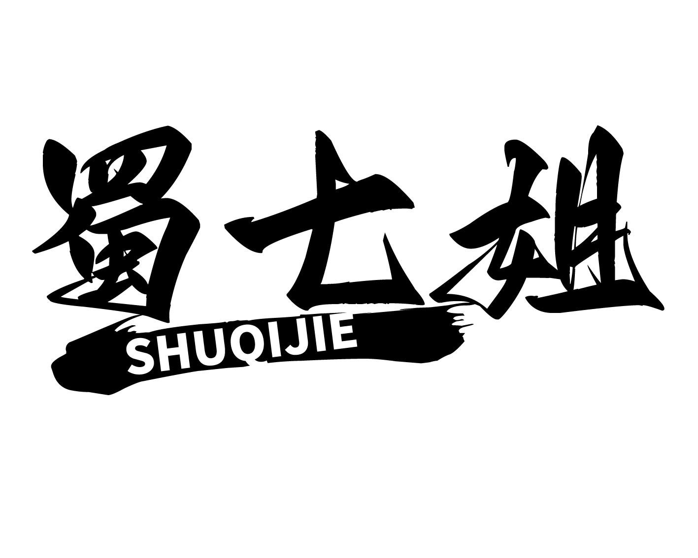 蜀七姐