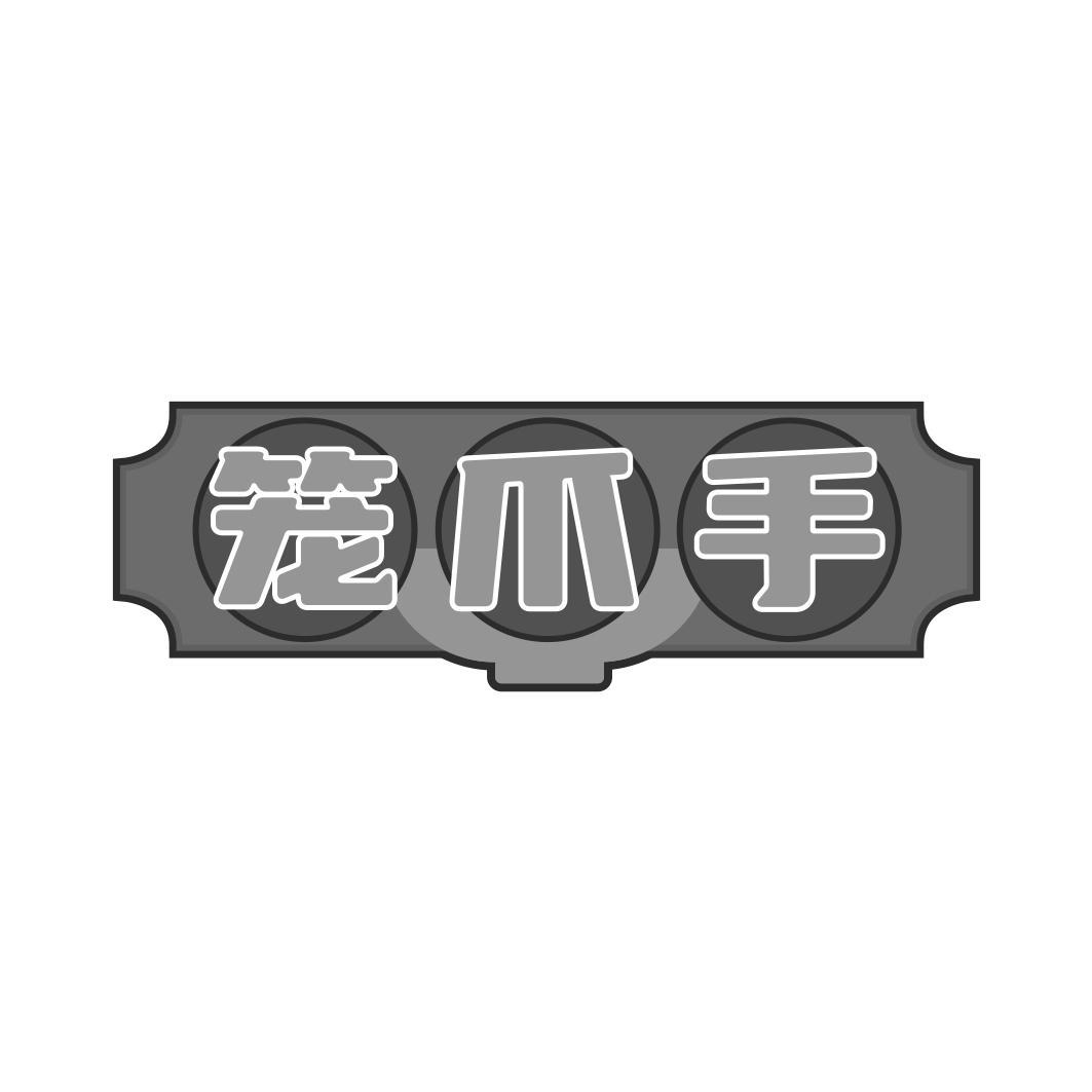 笼爪手
