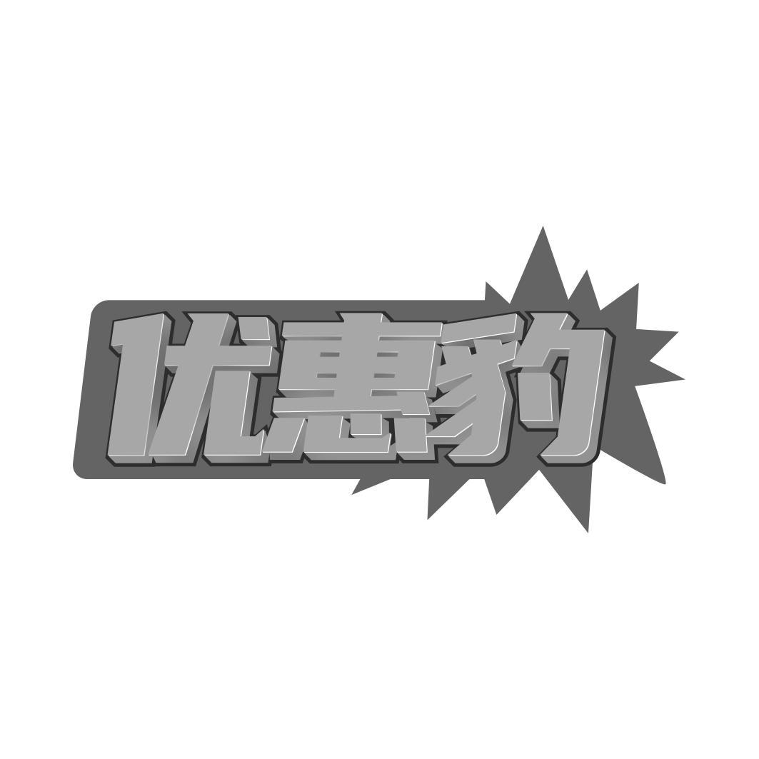优惠豹