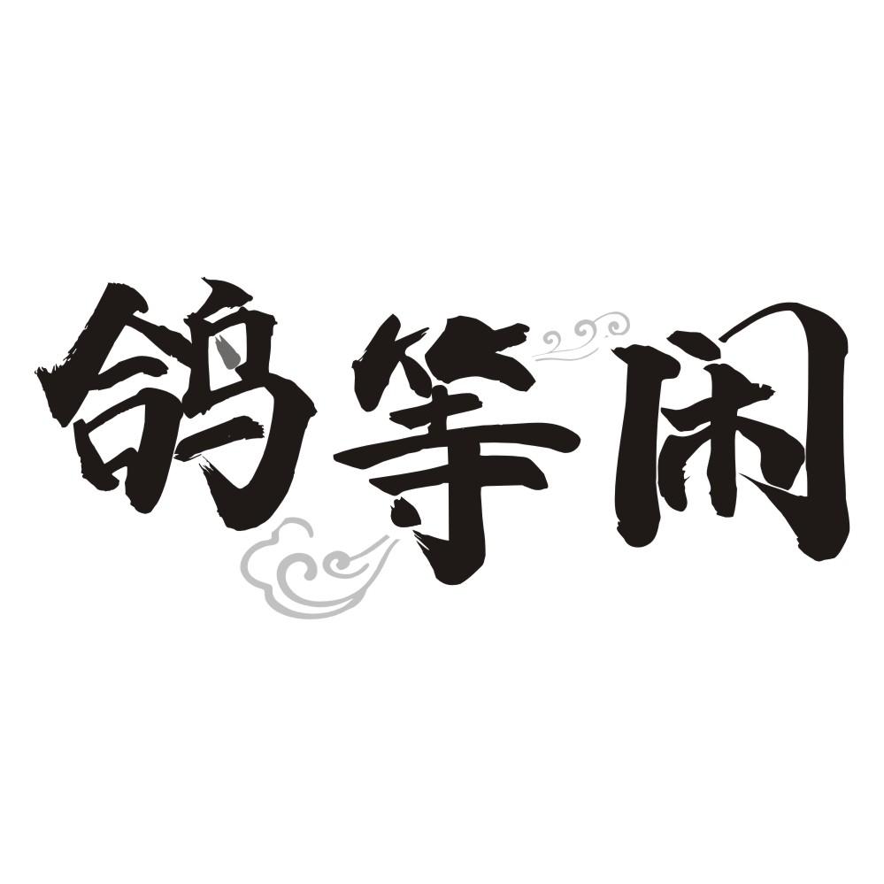 鸽等闲