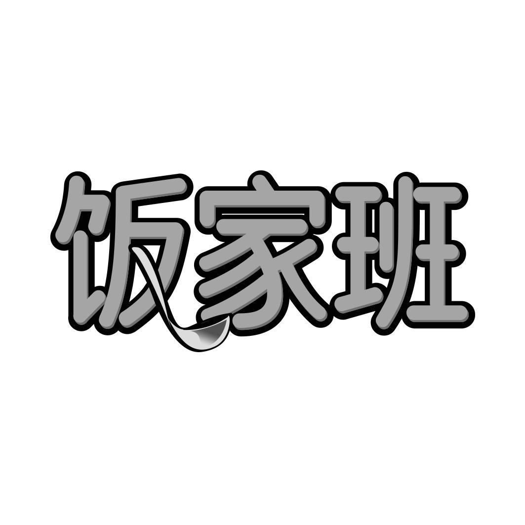 饭家班