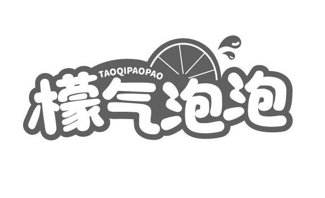 檬气泡泡 TAOQIPAOPAO