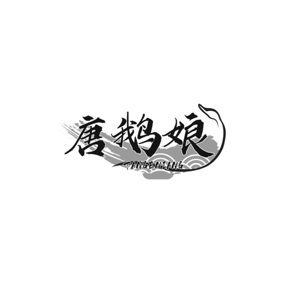 唐鹅娘
