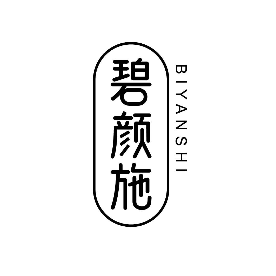 碧颜施