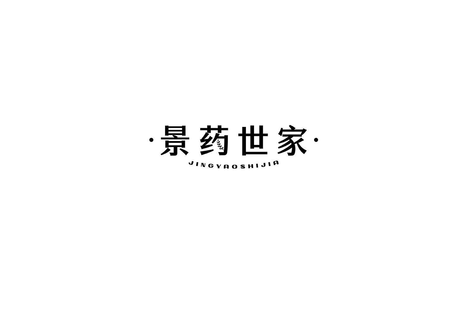 景药世家