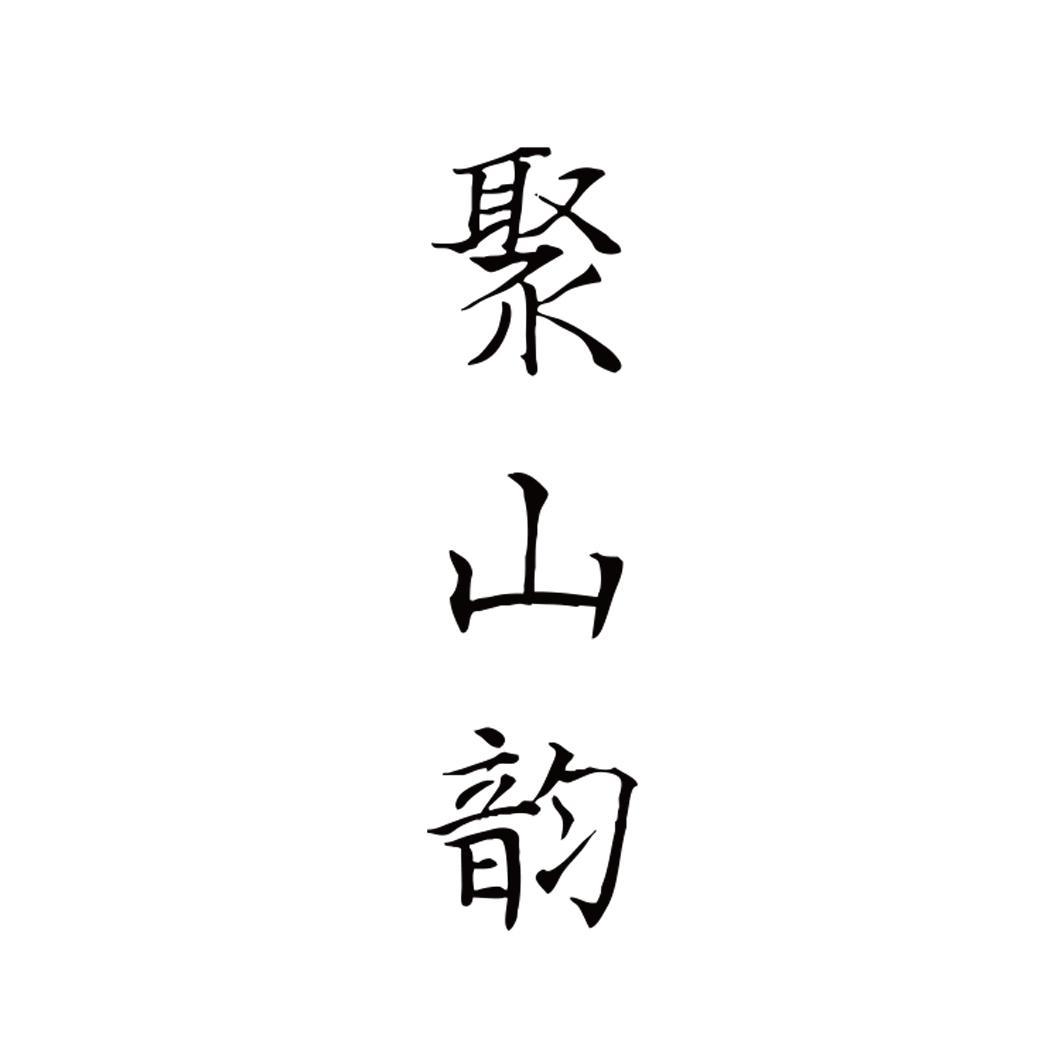 聚山韵
