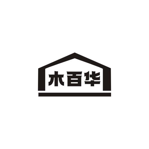 木百华