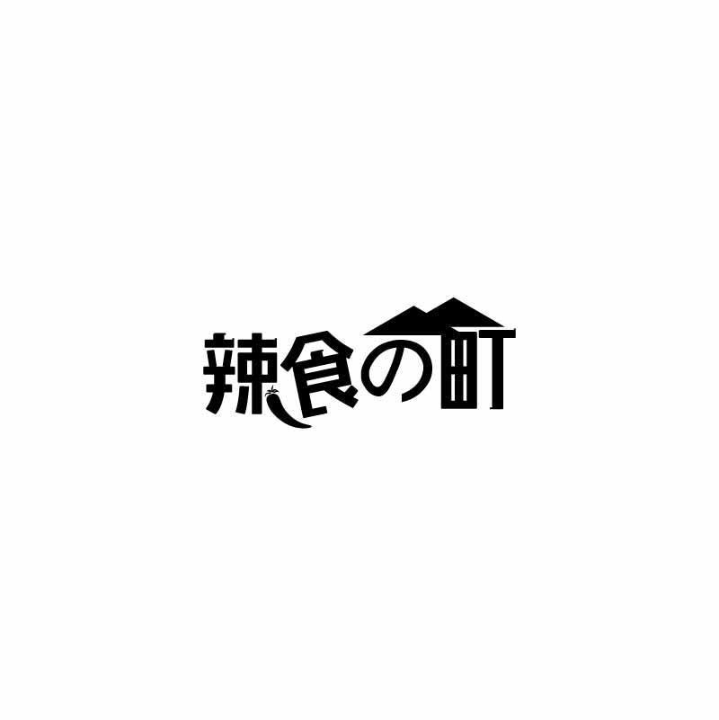 辣食町