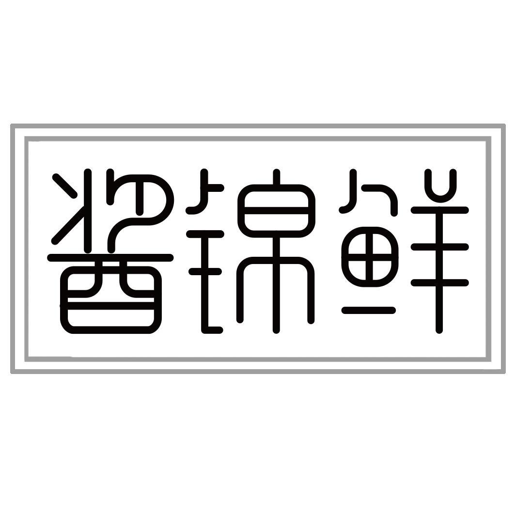 酱锦鲜