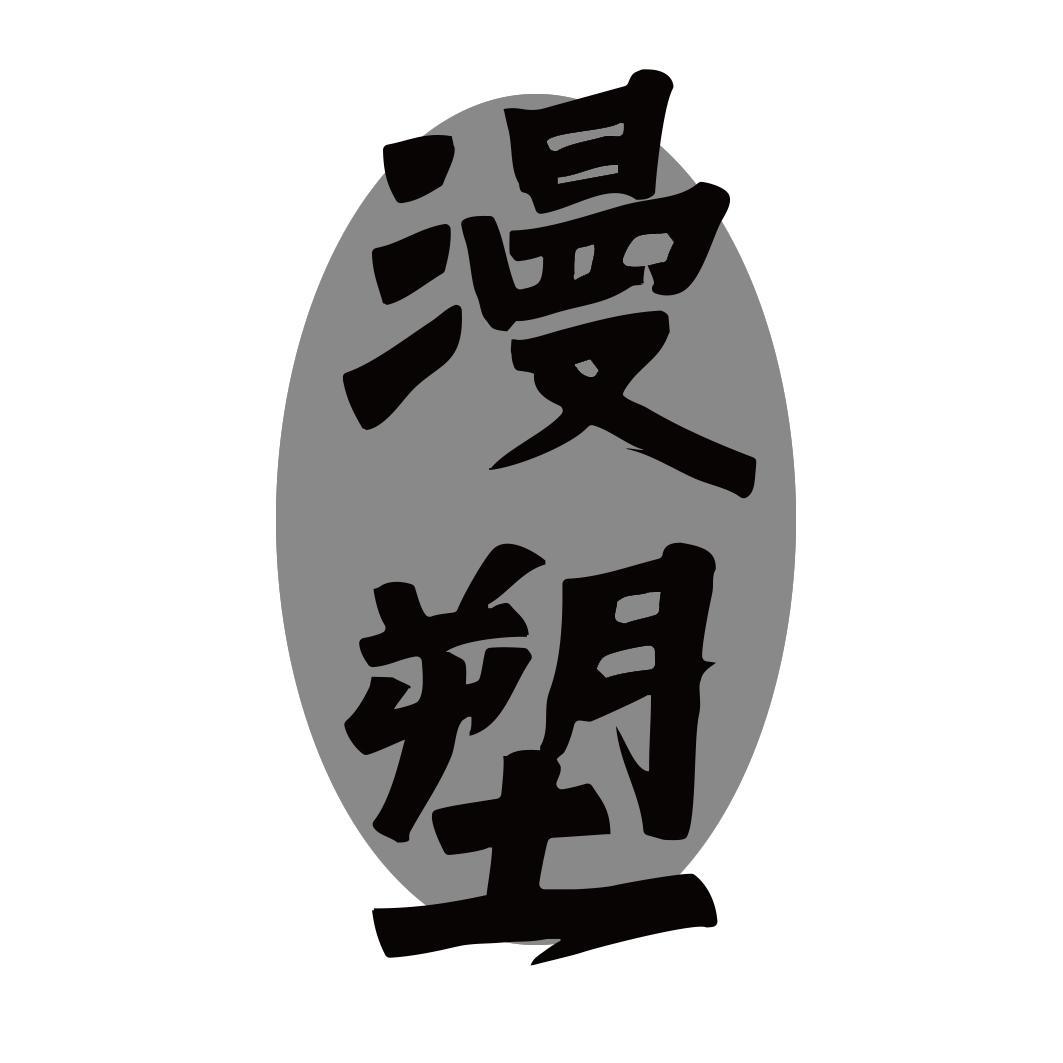 漫塑