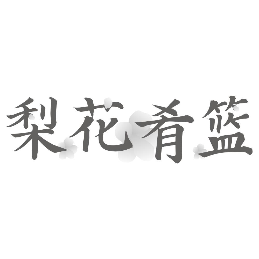 梨花肴篮