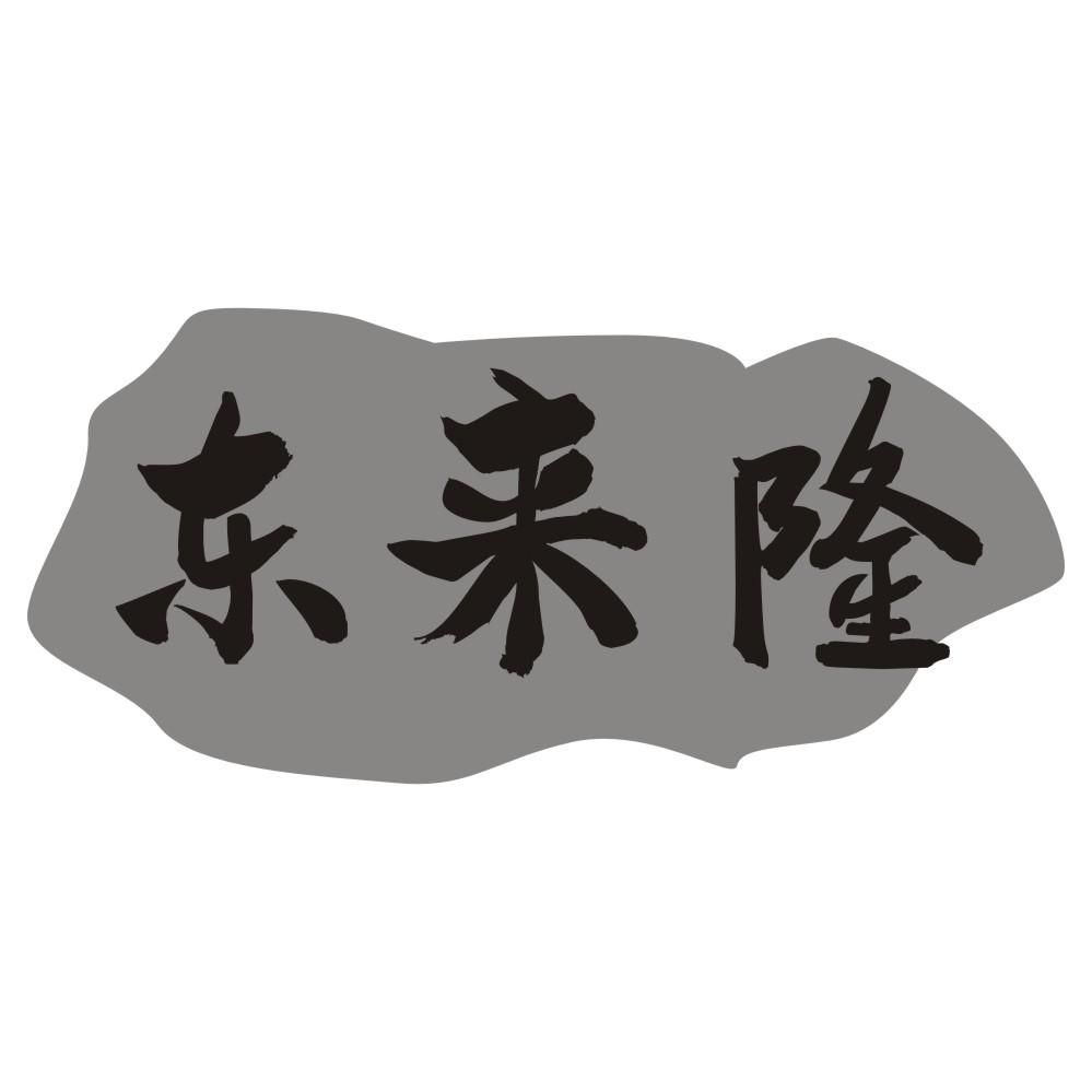 东来隆