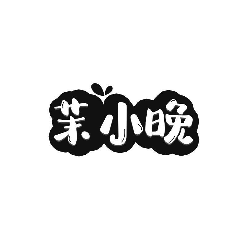 茉小晚