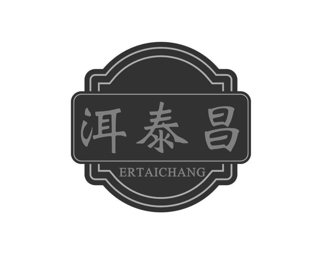 洱泰昌