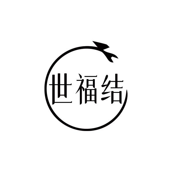 世福结