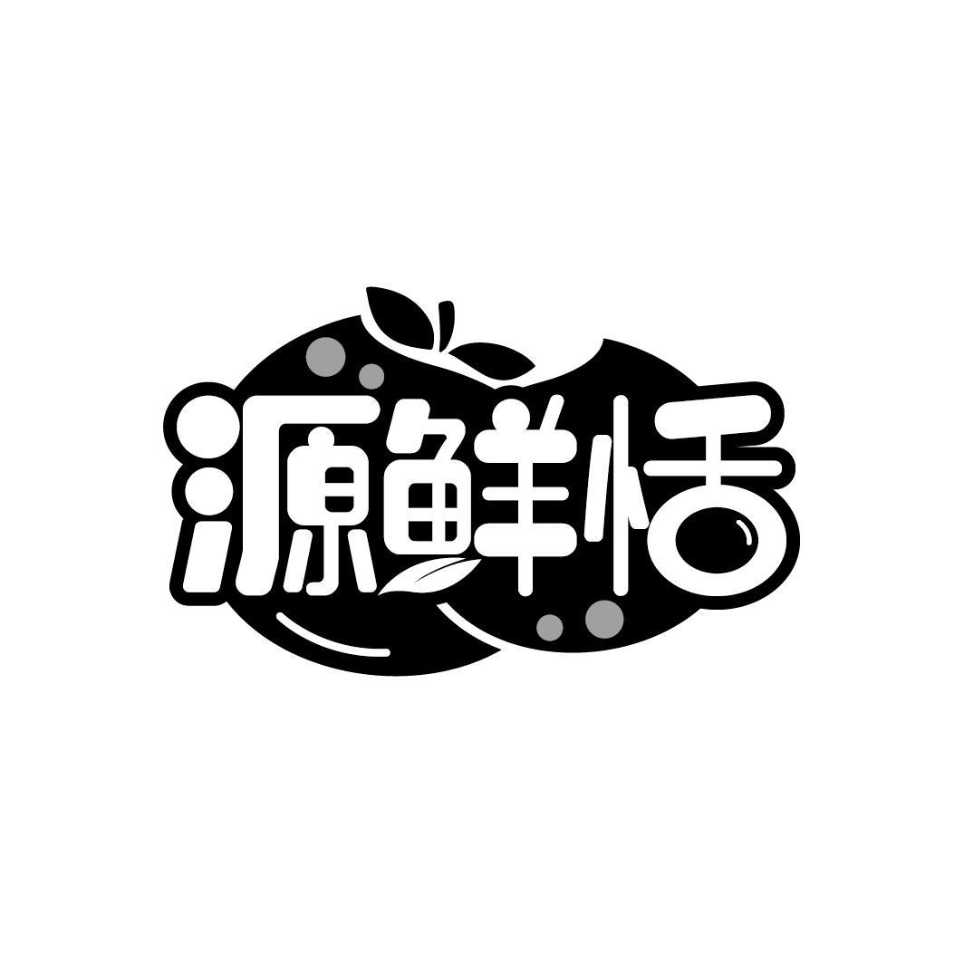 源鲜恬
