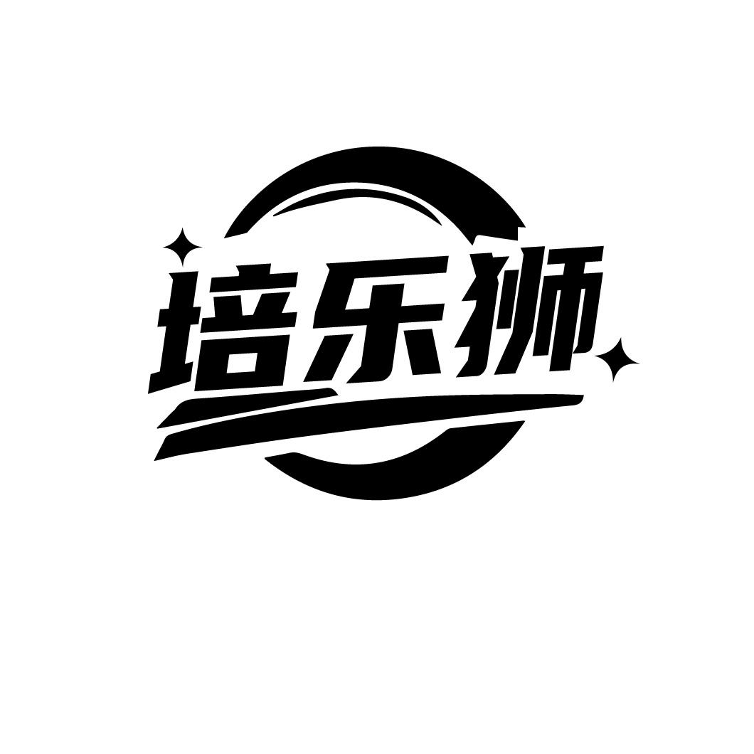 培乐狮