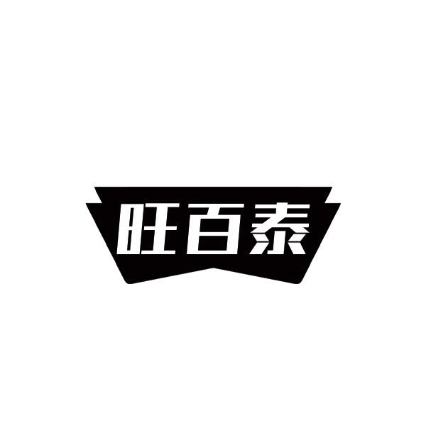 旺百泰