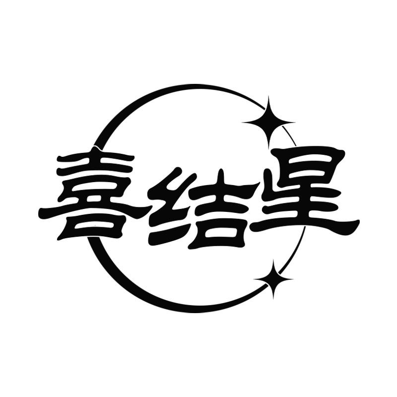 喜结星