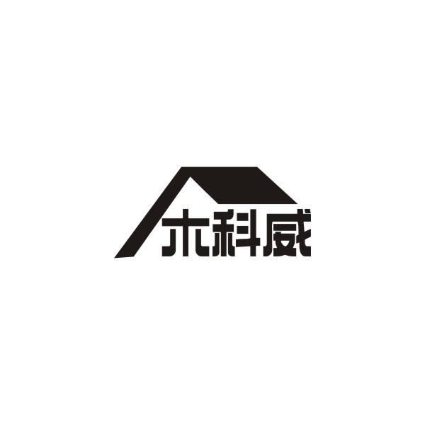 木科威