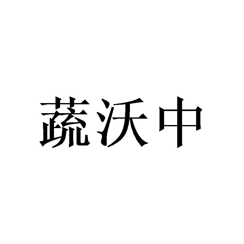 蔬沃中