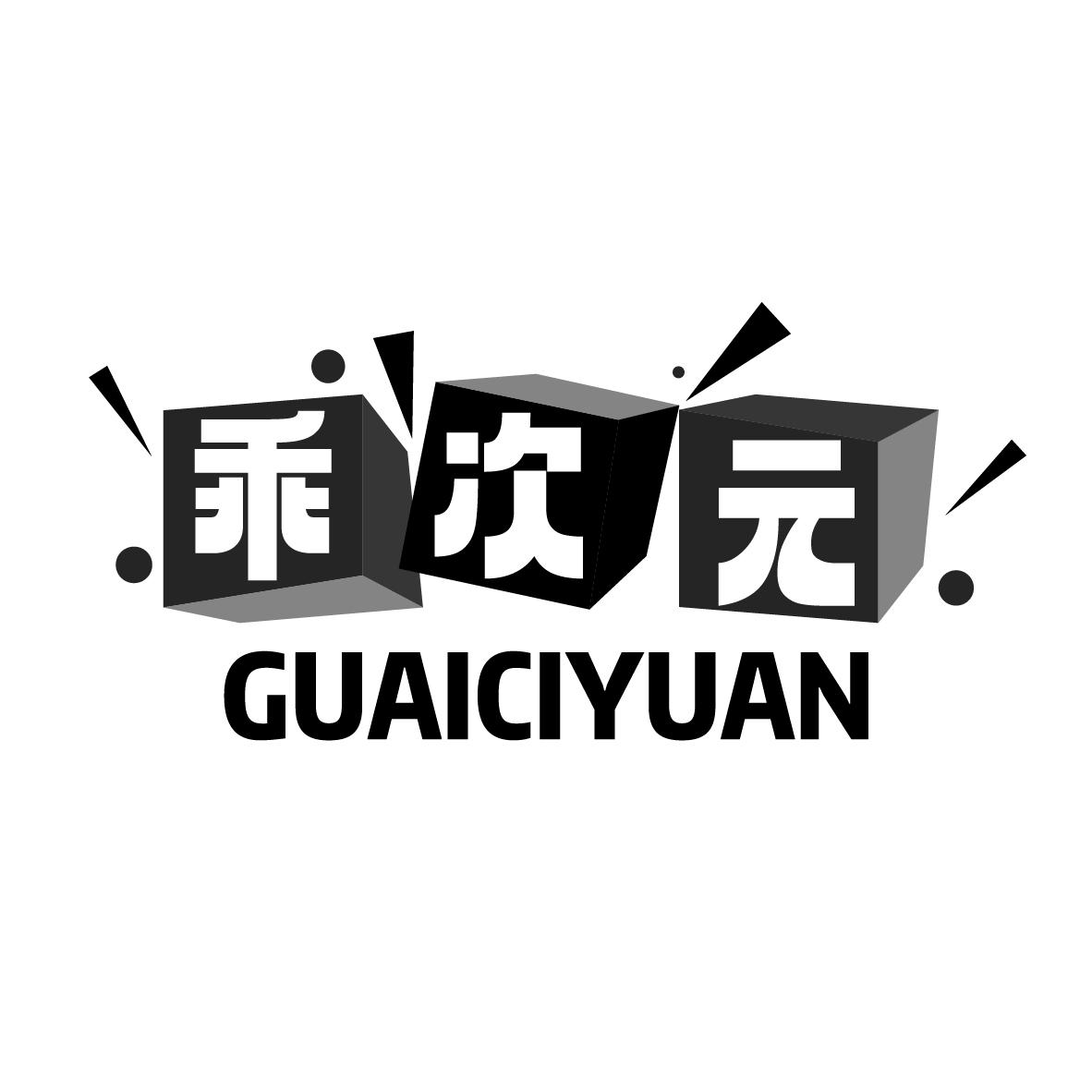 乖次元
GUAICIYUAN