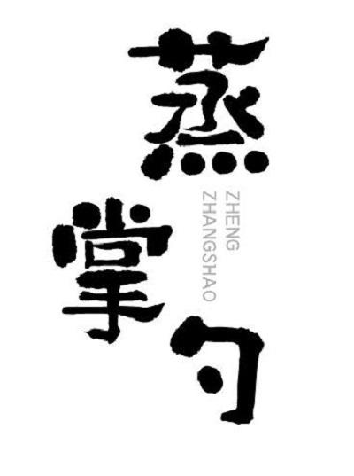 蒸掌勺