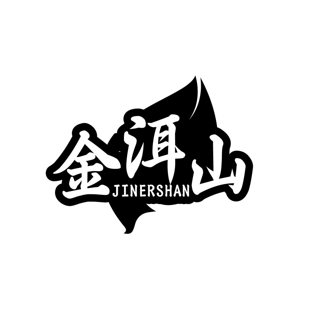 金洱山