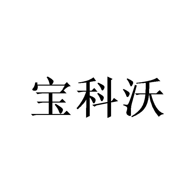 宝科沃