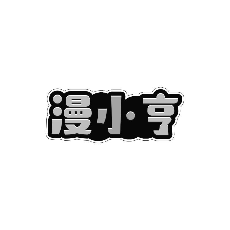 漫小亨