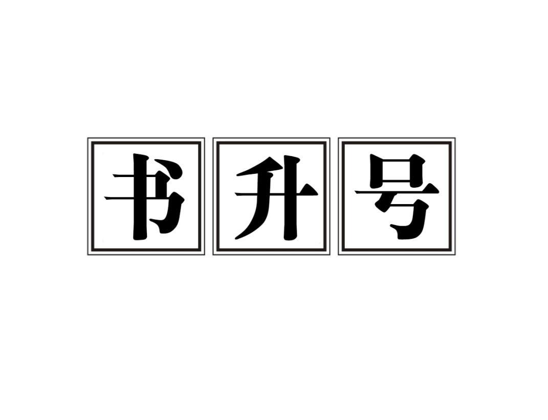 书升号