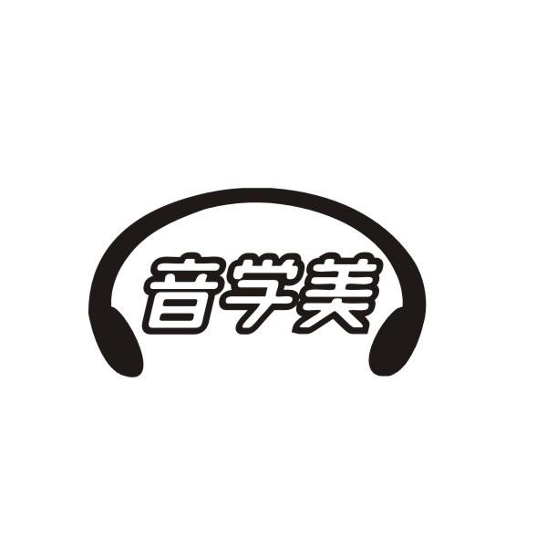 音学美