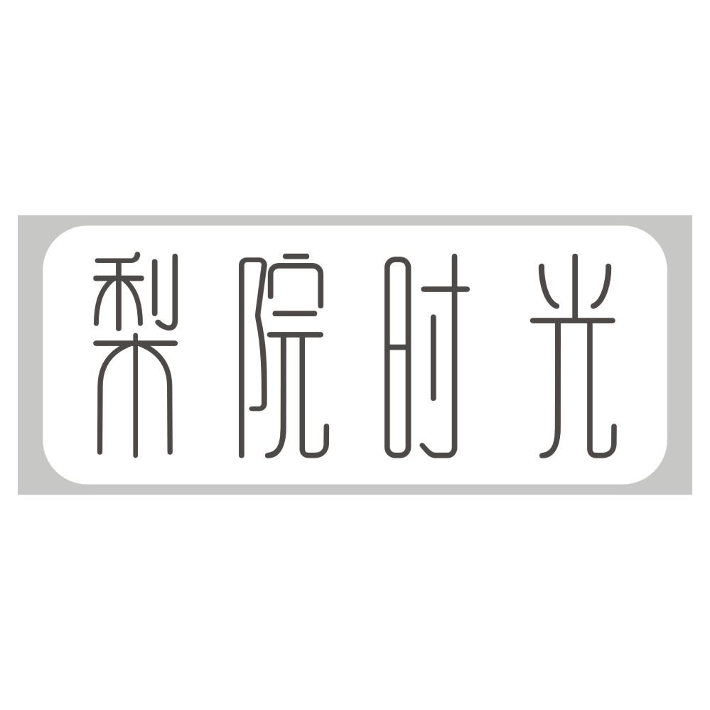 梨院时光