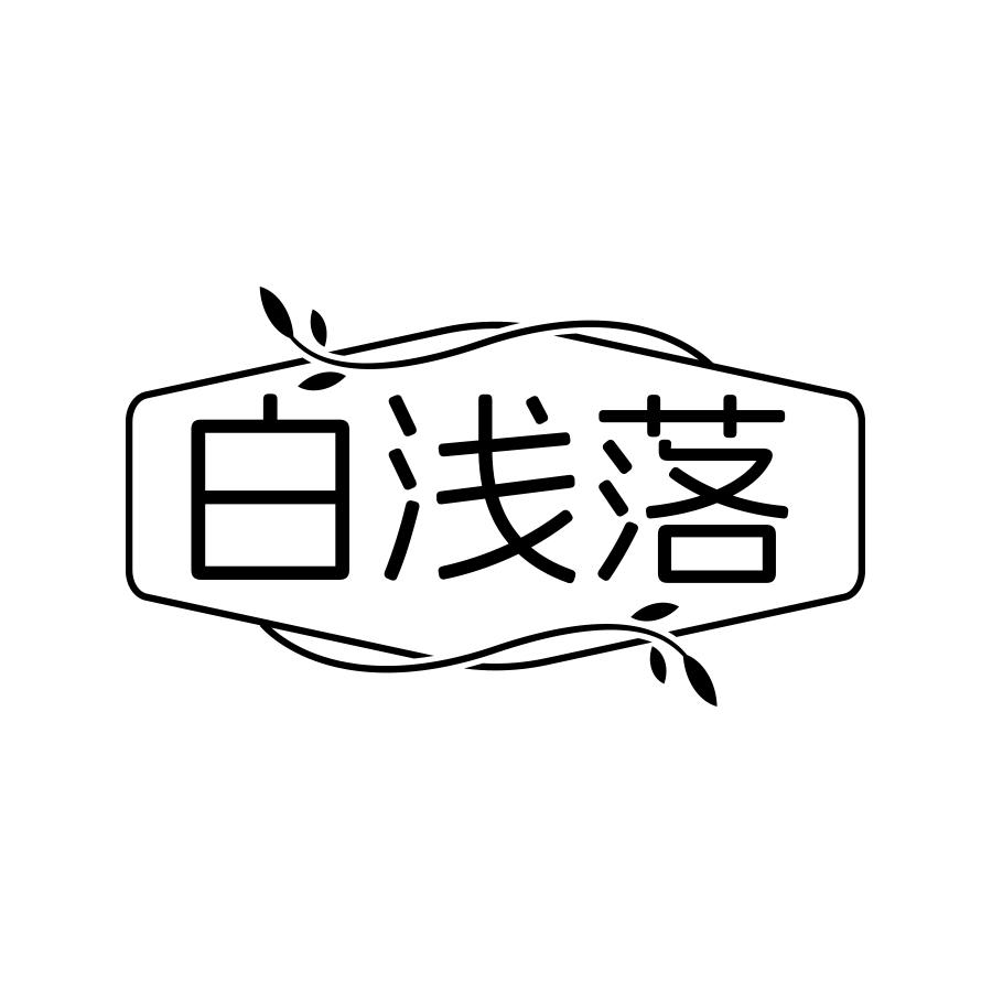 白浅落