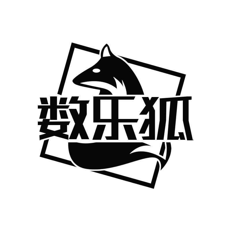 数乐狐