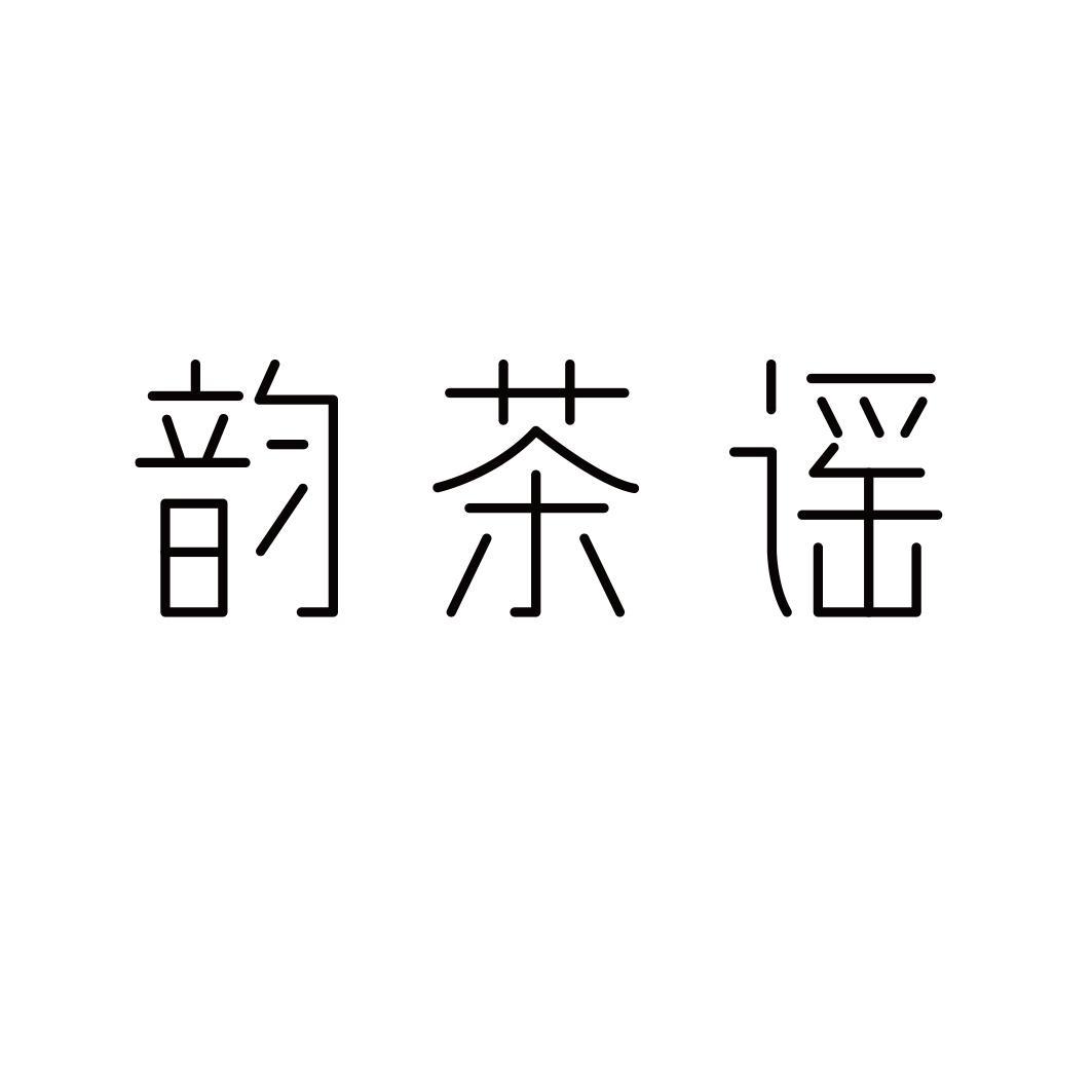 韵茶谣