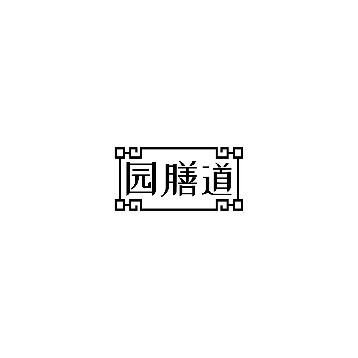 园膳道
