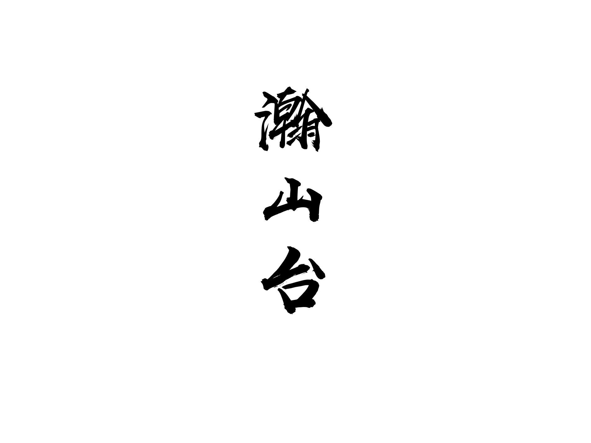 瀚山台
