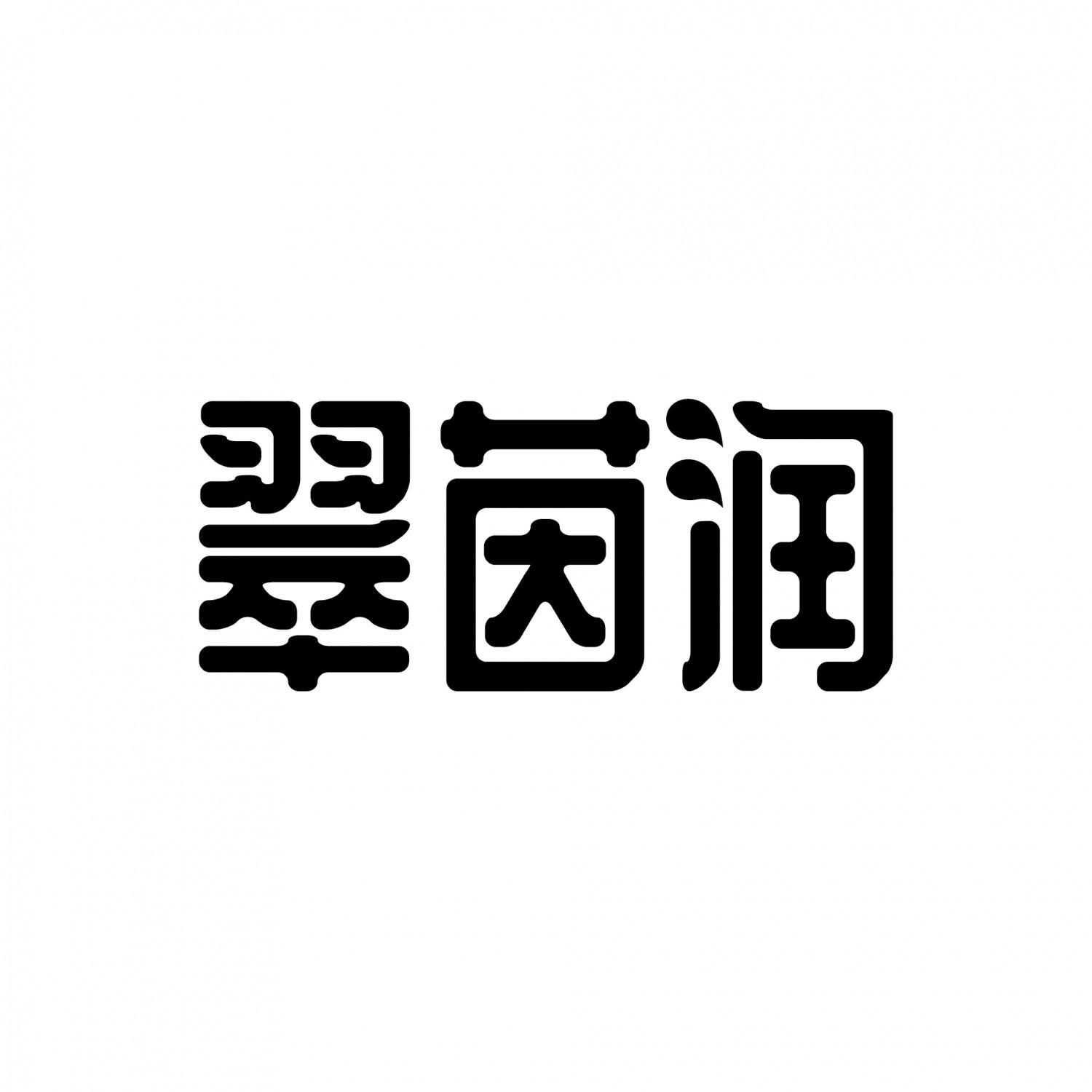 翠茵润
