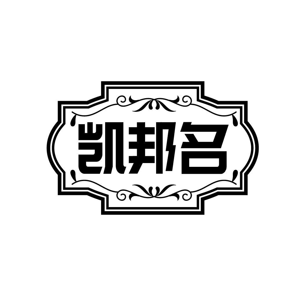 凯邦名