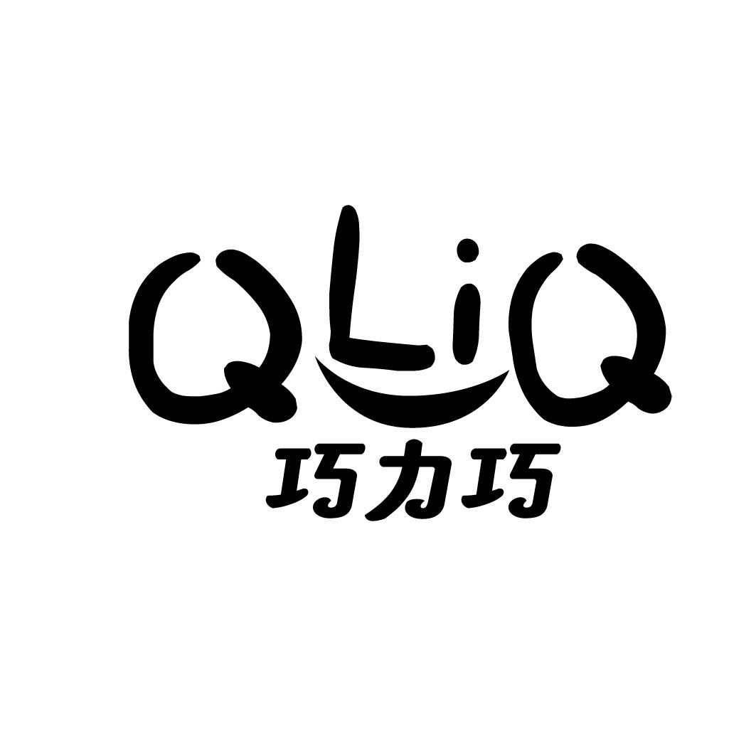QLIQ 巧力巧
