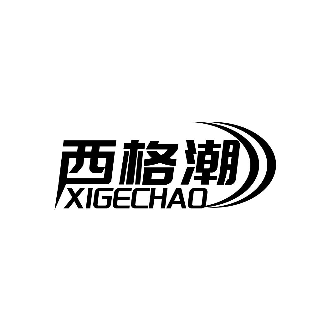 西格潮
XIGECHAO